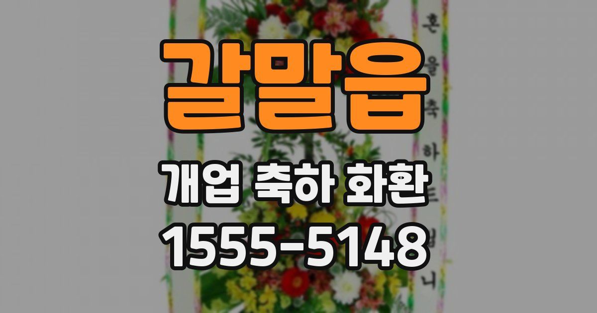 갈말읍 개업 축하 화환