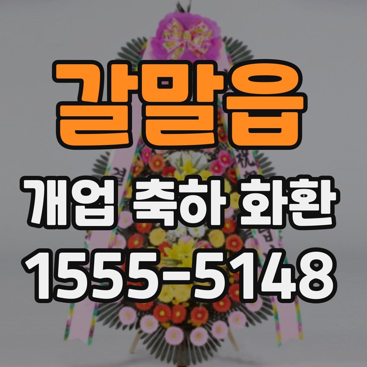 갈말읍 개업 축하 화환