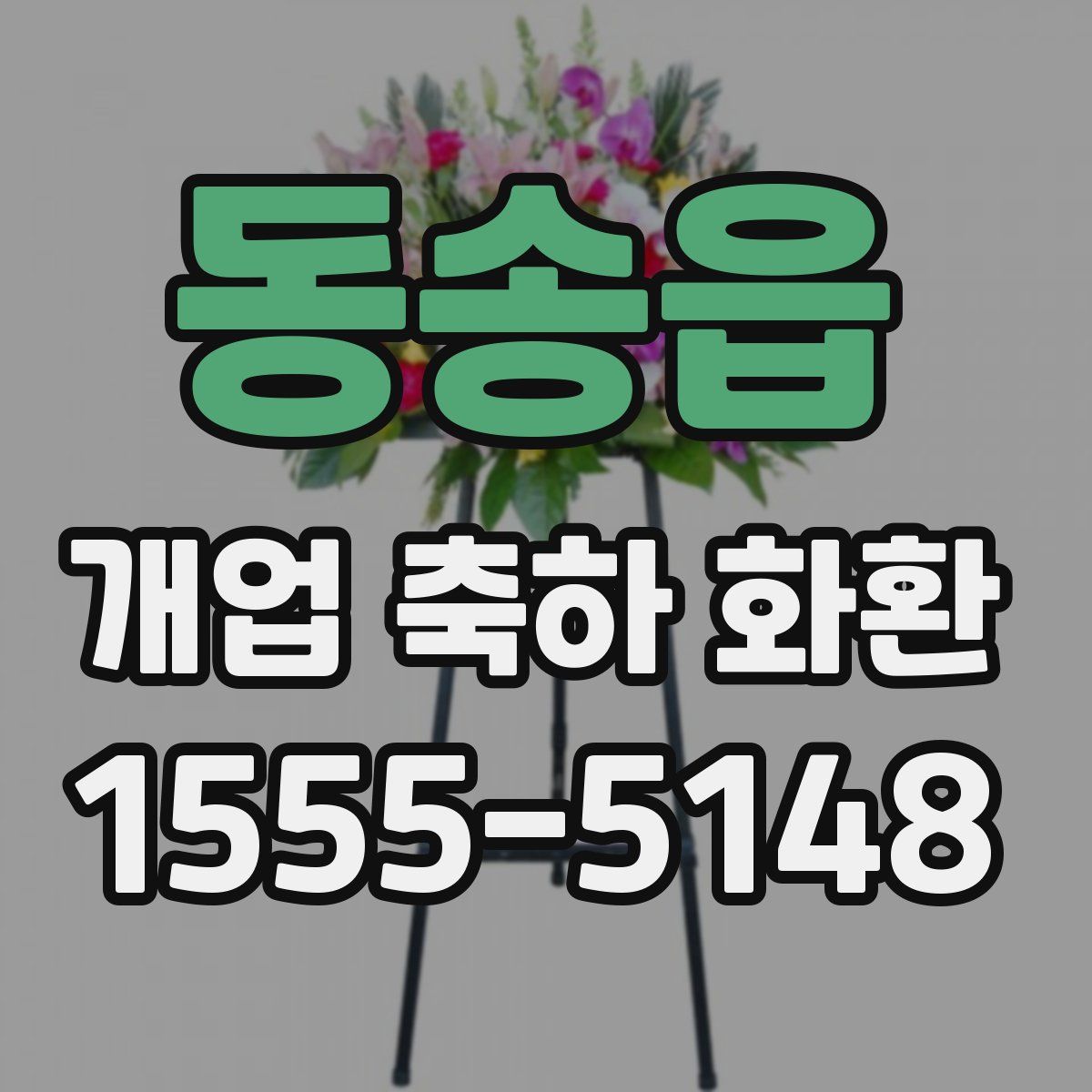 동송읍 개업 축하 화환