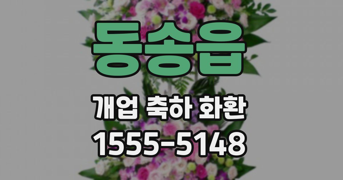 동송읍 개업 축하 화환