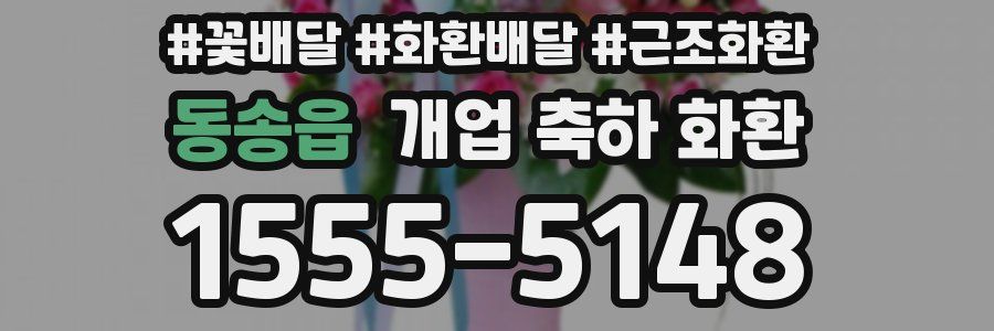 동송읍 개업 축하 화환