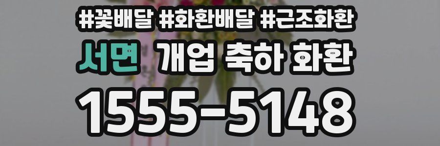 서면 개업 축하 화환