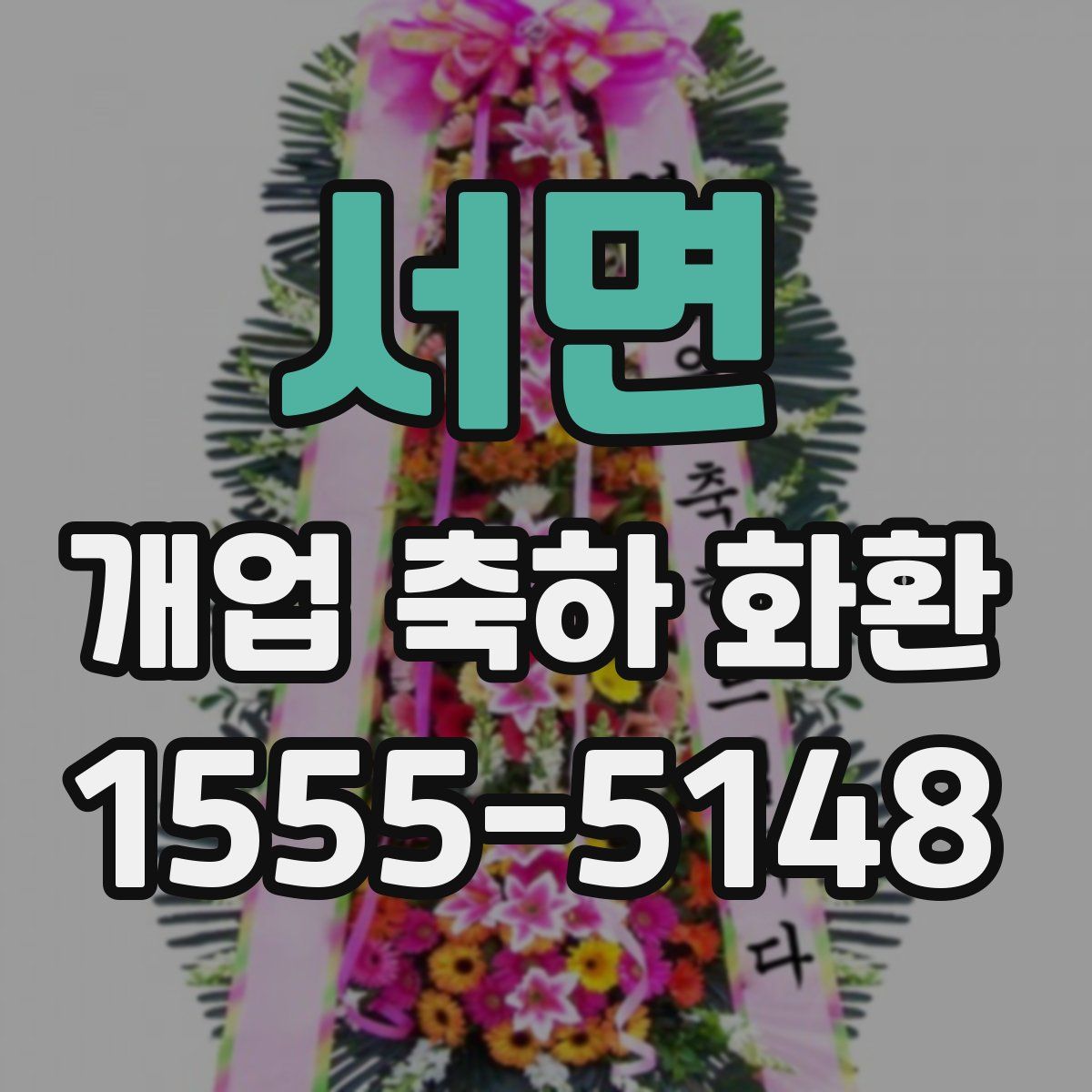 서면 개업 축하 화환