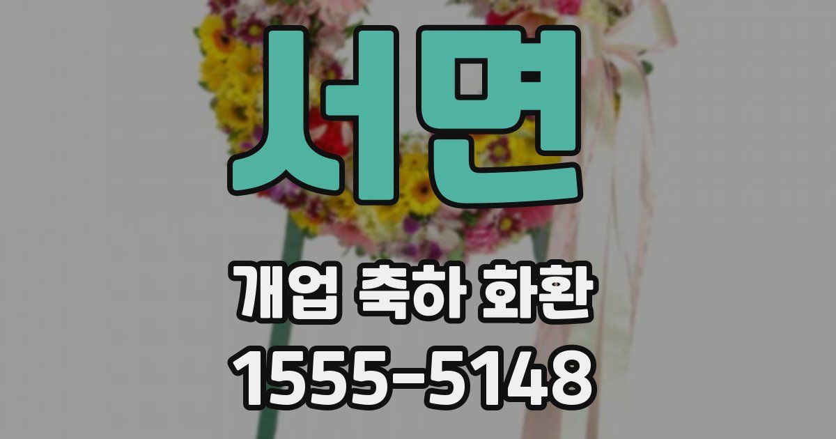 서면 개업 축하 화환