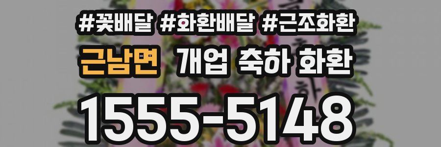 근남면 개업 축하 화환