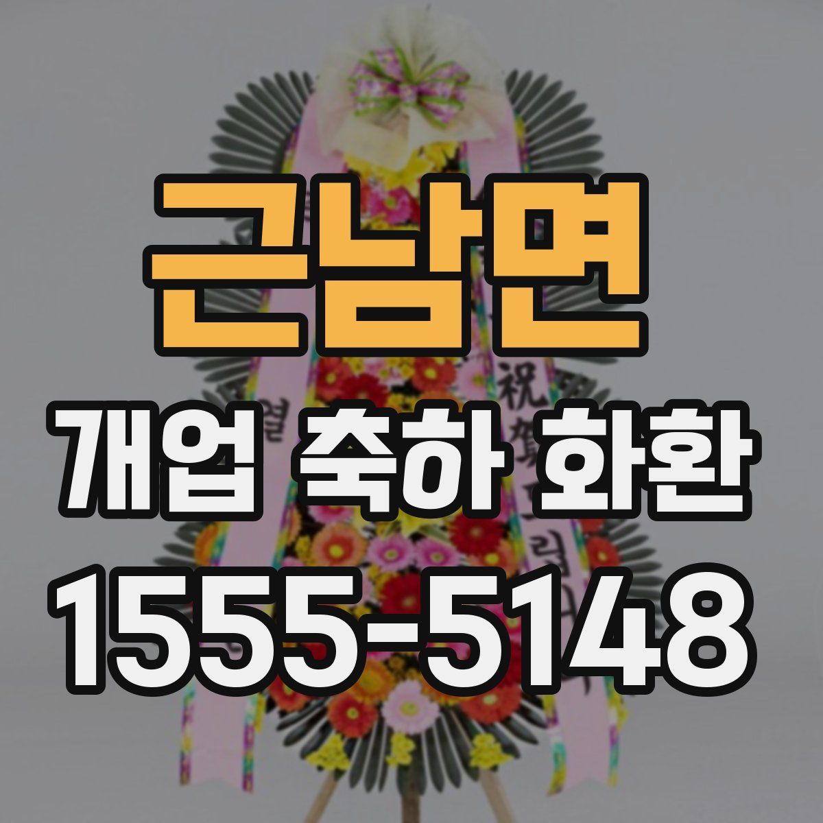 근남면 개업 축하 화환