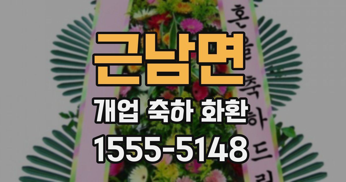근남면 개업 축하 화환