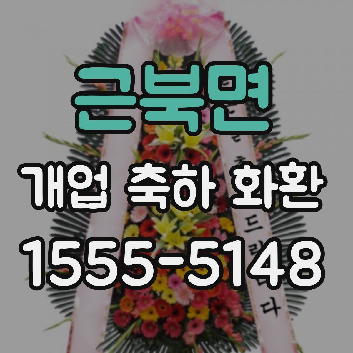 근북면 개업 축하 화환