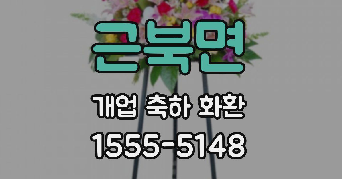 근북면 개업 축하 화환