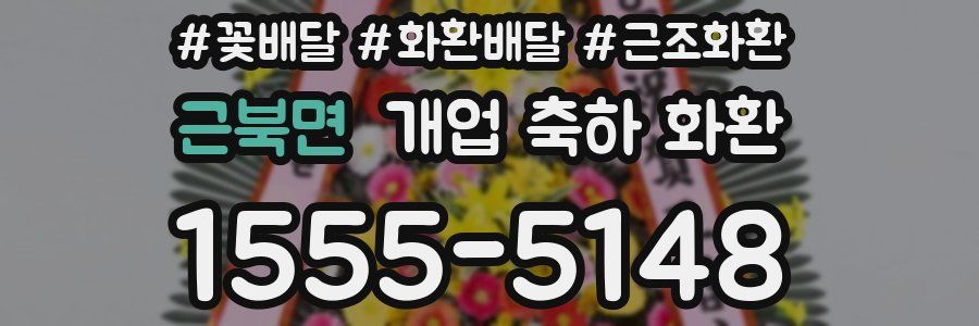 근북면 개업 축하 화환