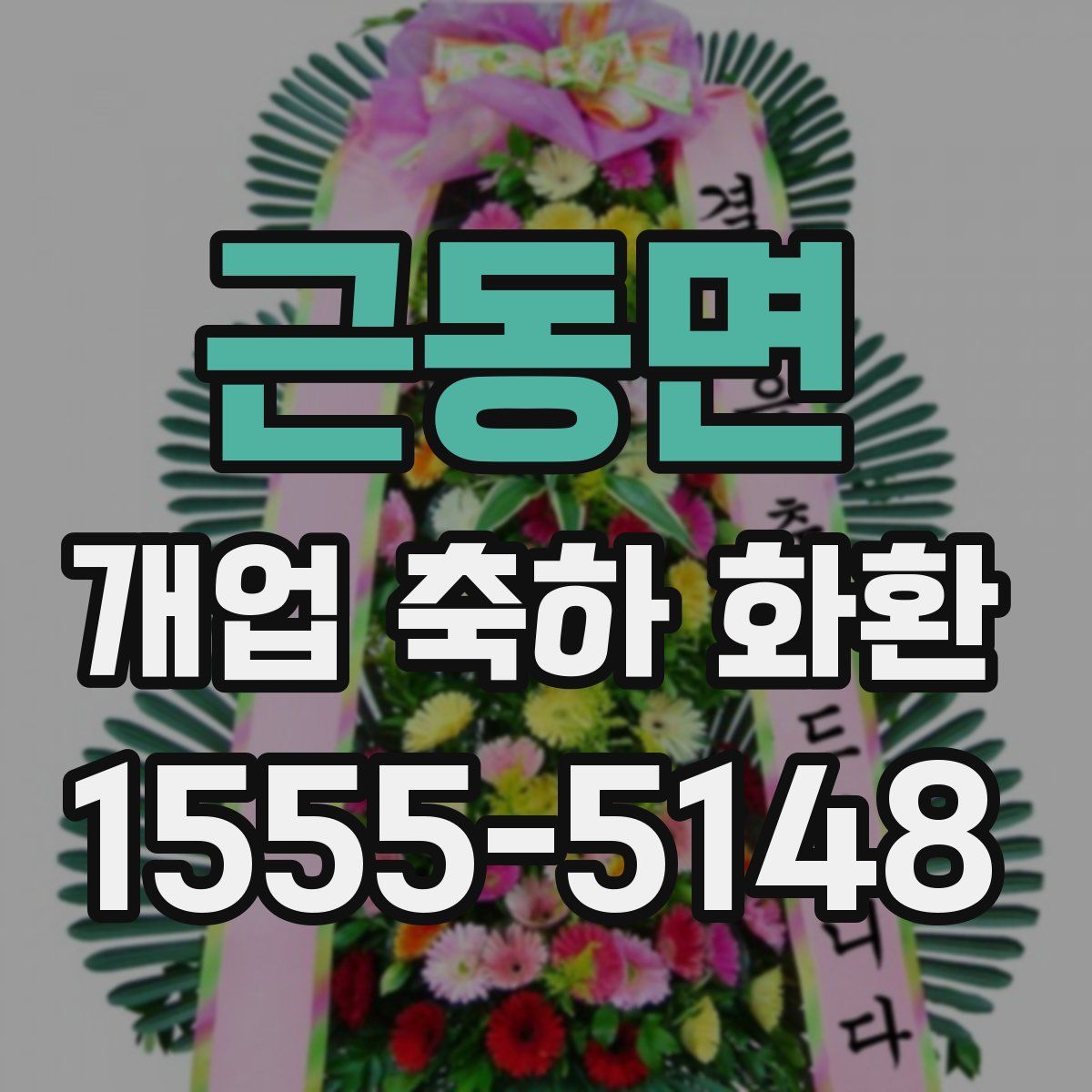 근동면 개업 축하 화환