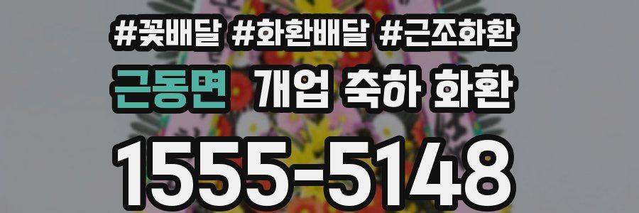근동면 개업 축하 화환
