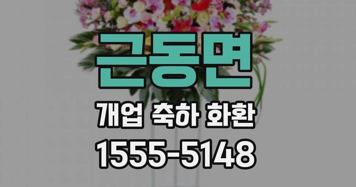 근동면 개업 축하 화환