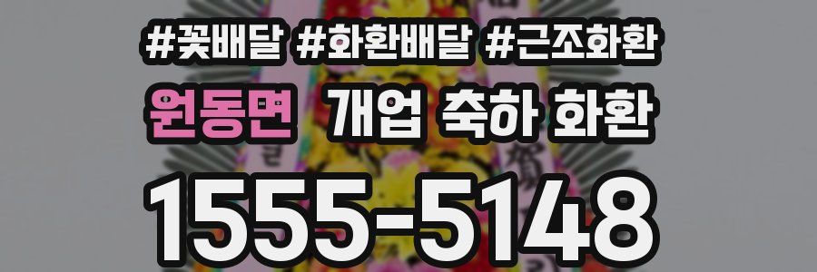 원동면 개업 축하 화환