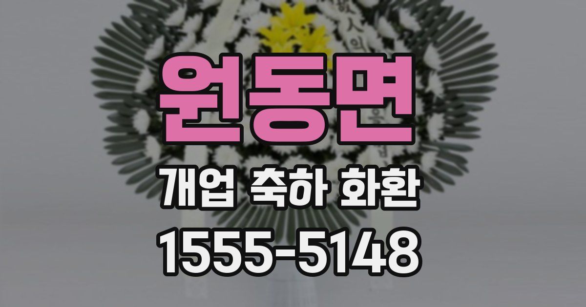 원동면 개업 축하 화환