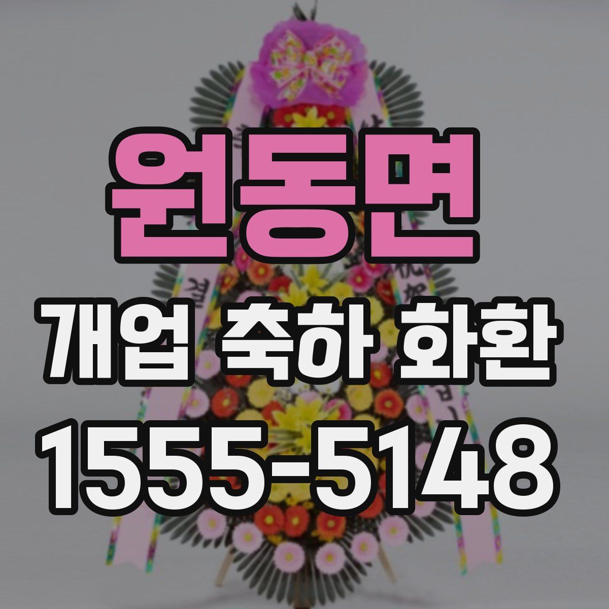 원동면 개업 축하 화환