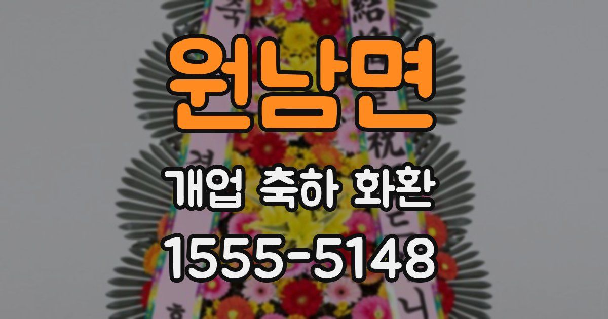 원남면 개업 축하 화환