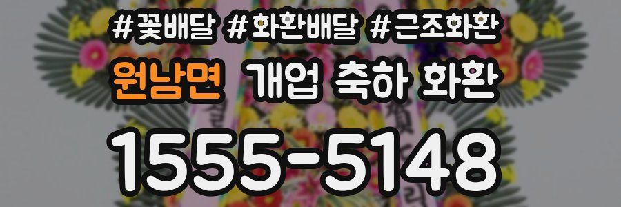 원남면 개업 축하 화환