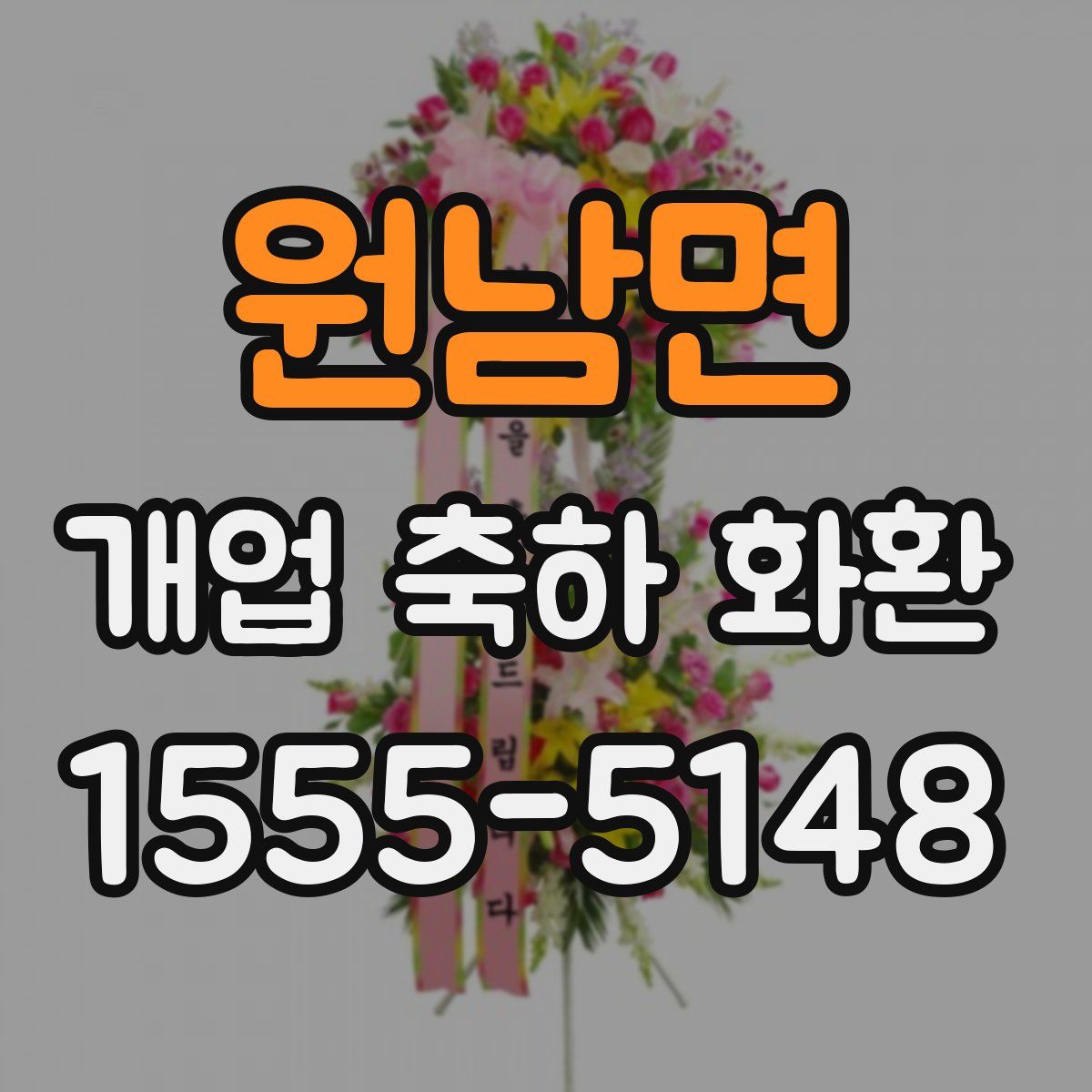 원남면 개업 축하 화환