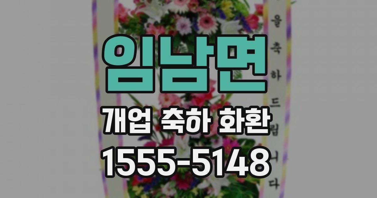임남면 개업 축하 화환