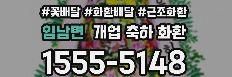 임남면 개업 축하 화환