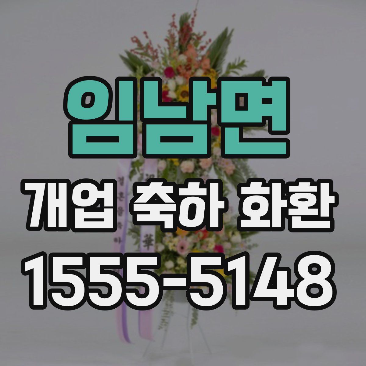 임남면 개업 축하 화환