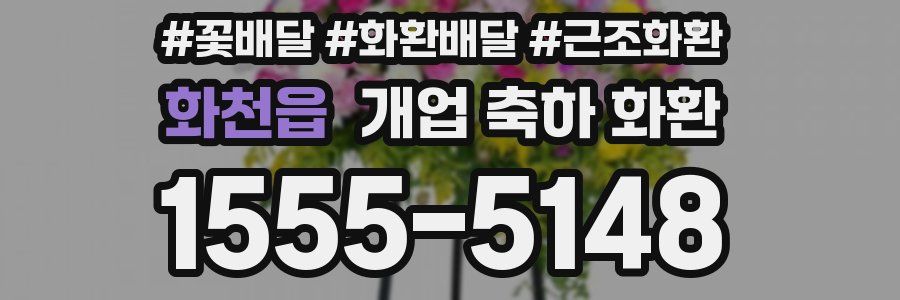 화천읍 개업 축하 화환