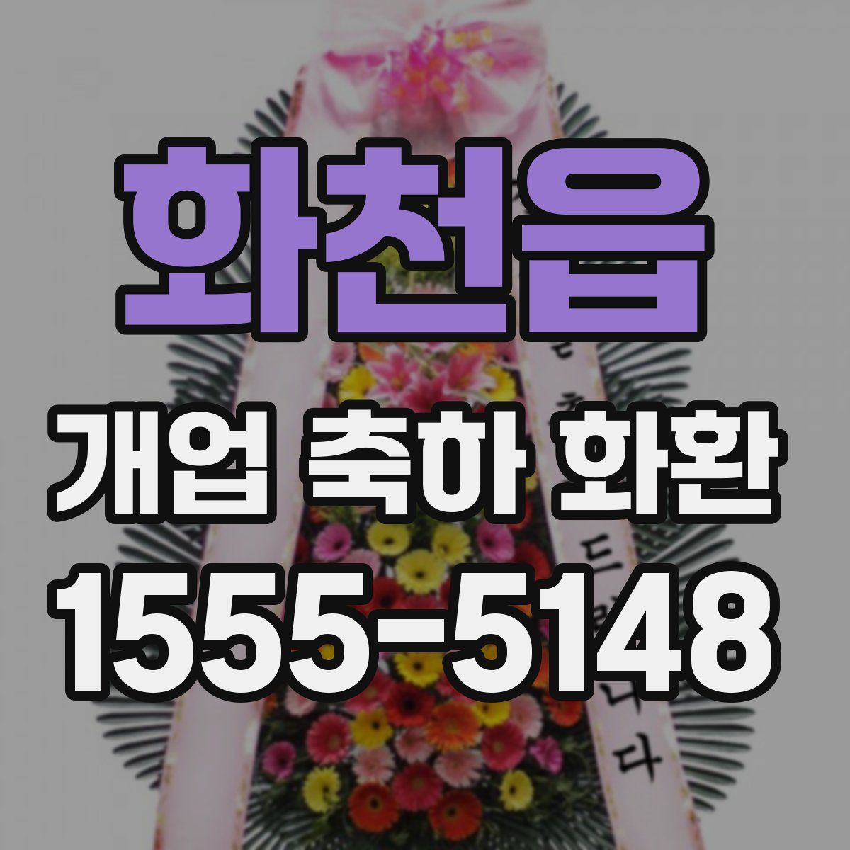화천읍 개업 축하 화환