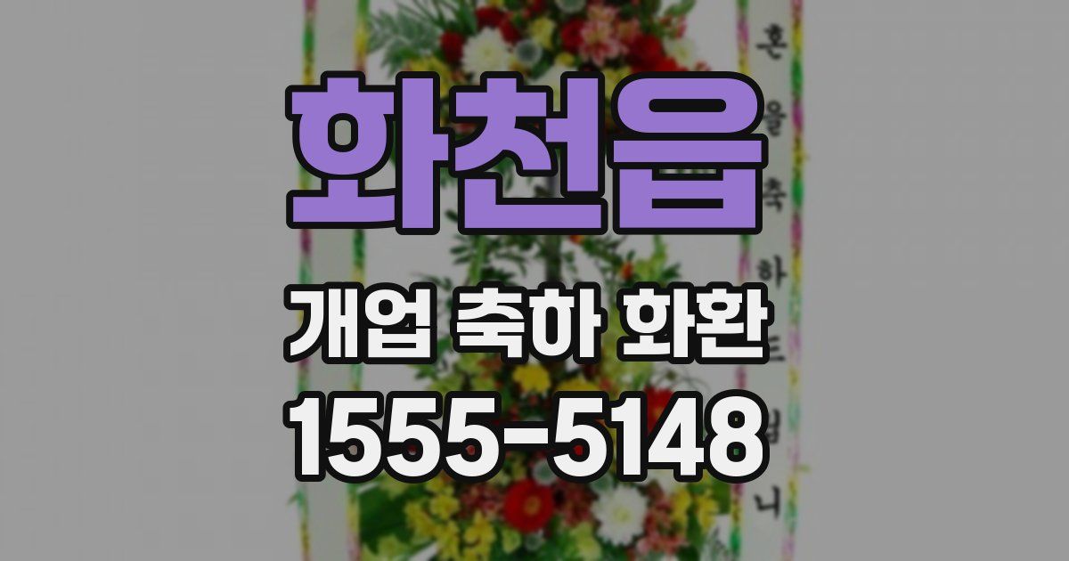 화천읍 개업 축하 화환