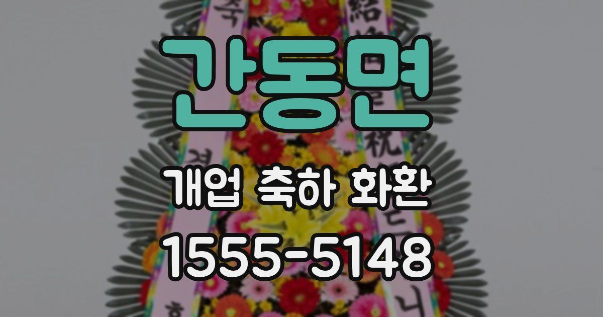 간동면 개업 축하 화환