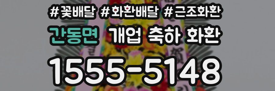 간동면 개업 축하 화환