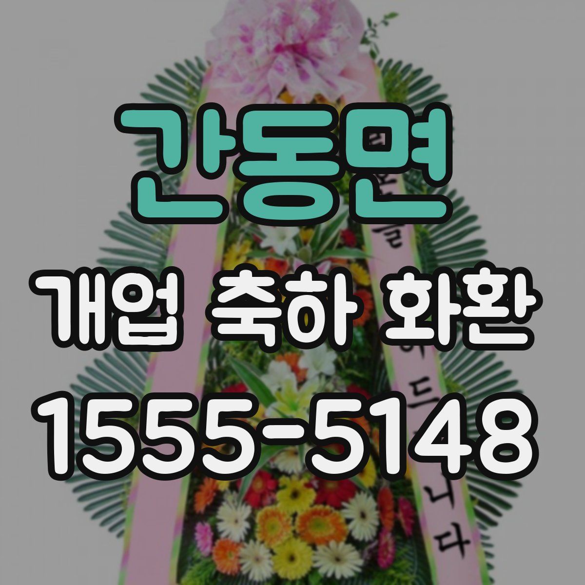 간동면 개업 축하 화환
