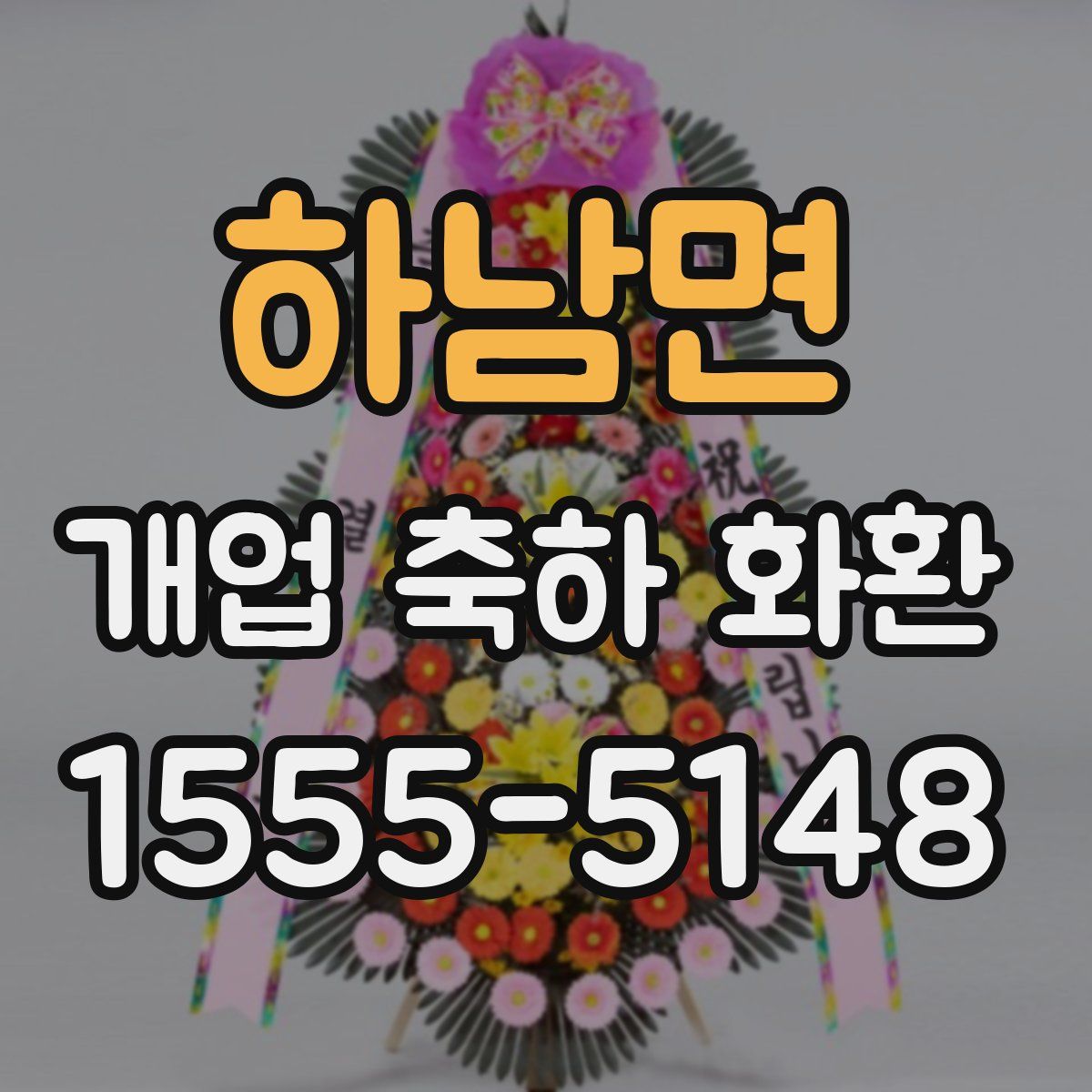 하남면 개업 축하 화환