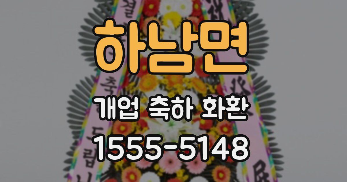 하남면 개업 축하 화환