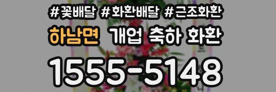 하남면 개업 축하 화환