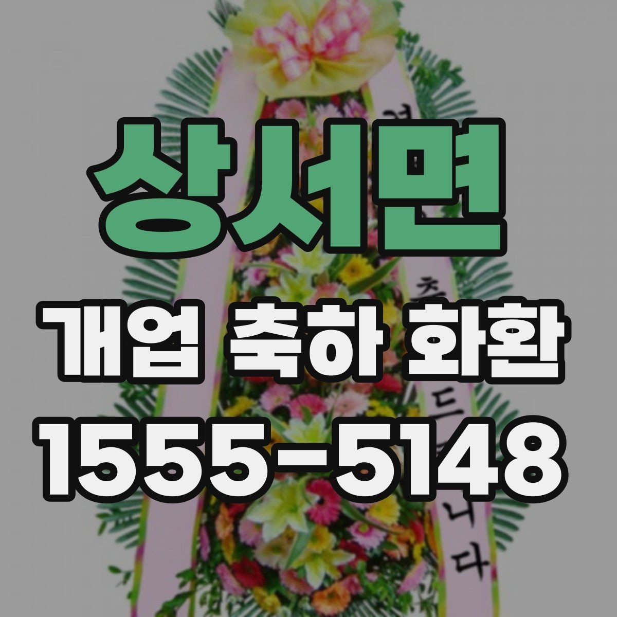 상서면 개업 축하 화환 가격대별 차이 알아보기