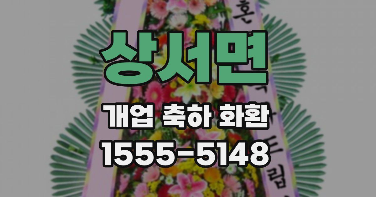 상서면 개업 축하 화환