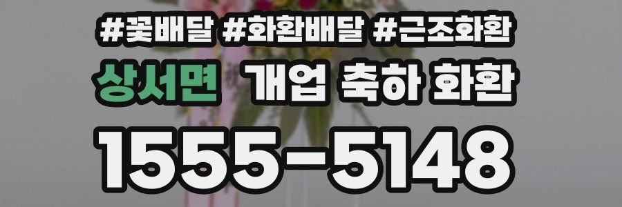 상서면 개업 축하 화환