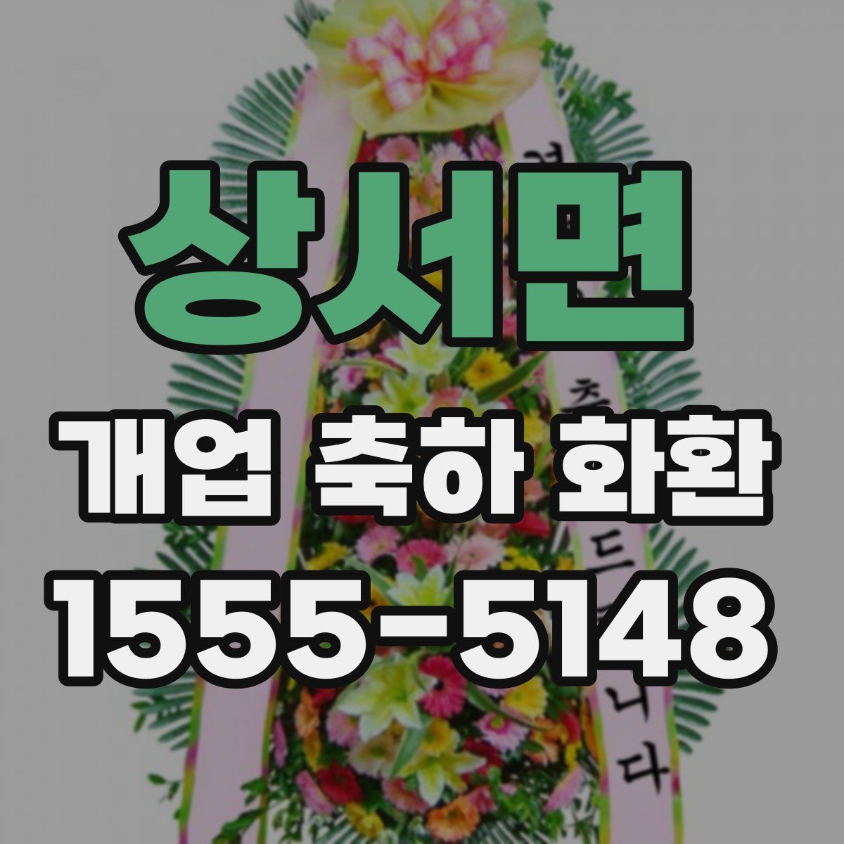상서면 개업 축하 화환