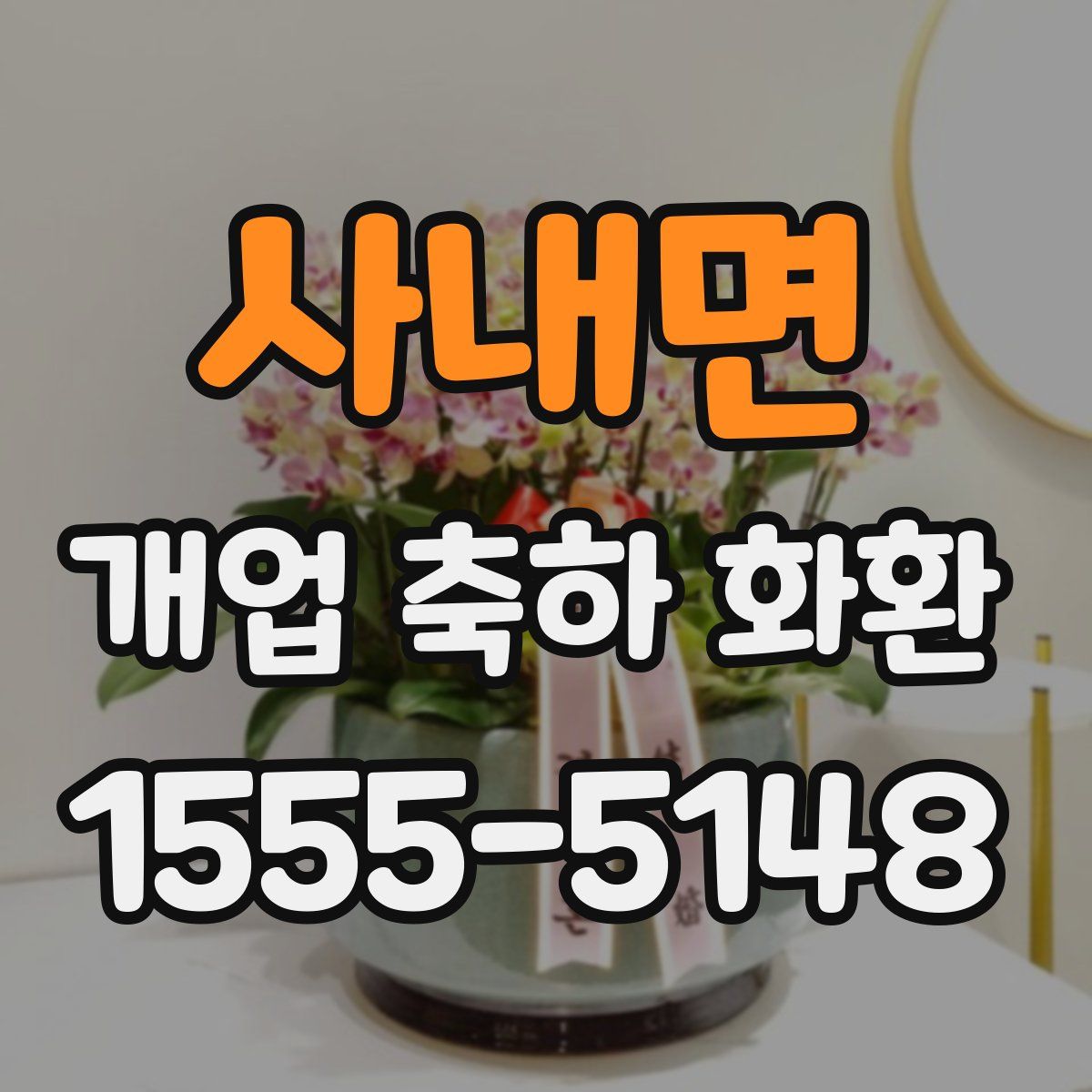 사내면 개업 축하 화환