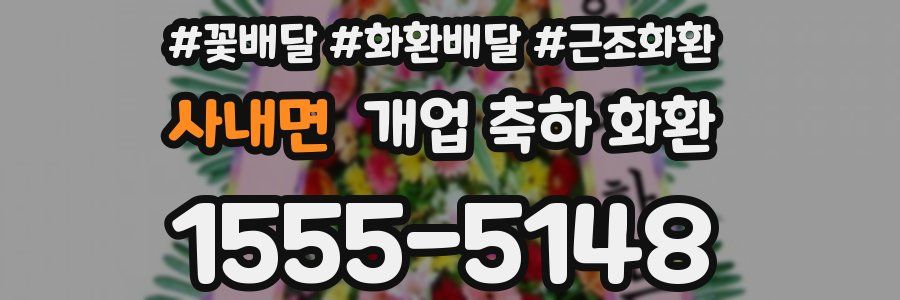 사내면 개업 축하 화환