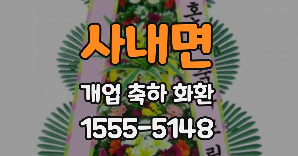사내면 개업 축하 화환