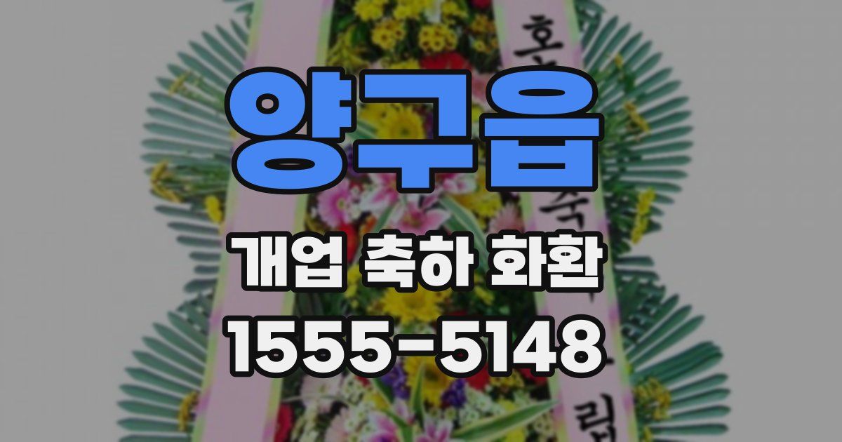 양구읍 개업 축하 화환