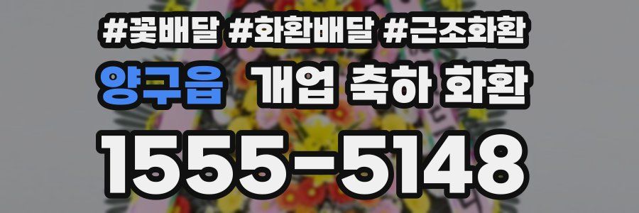 양구읍 개업 축하 화환