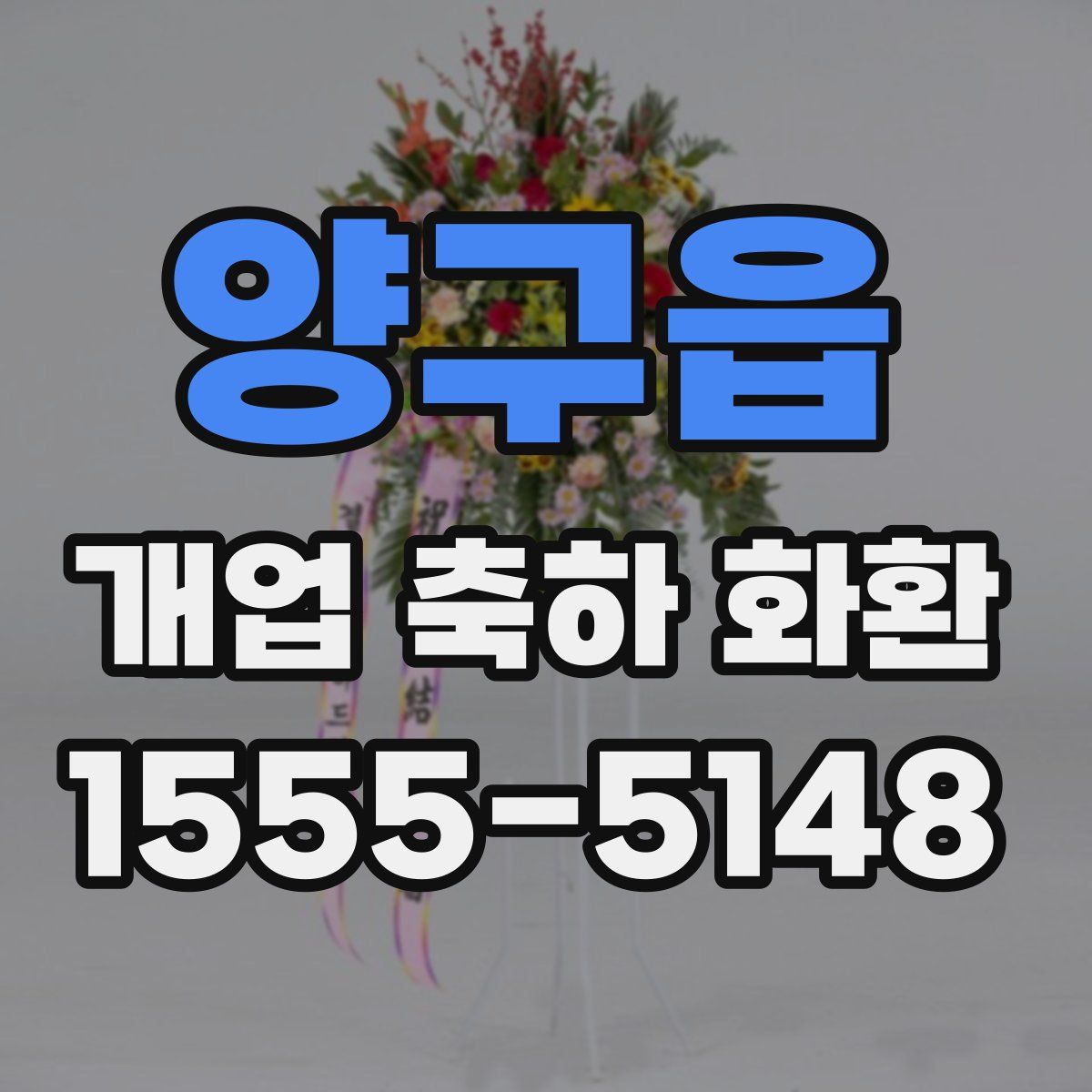 양구읍 개업 축하 화환