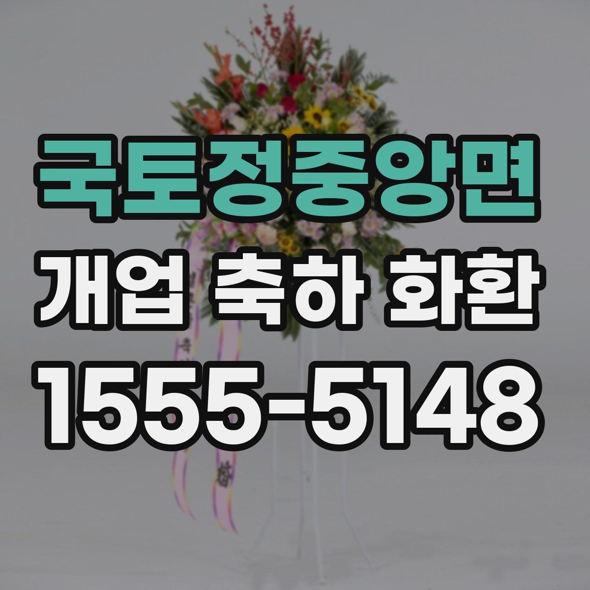 국토정중앙면 개업 축하 화환