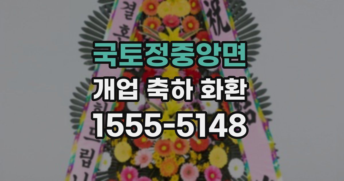 국토정중앙면 개업 축하 화환