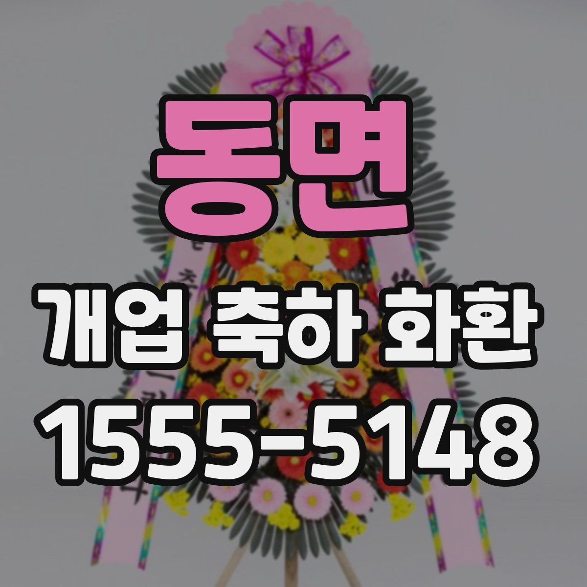 동면 개업 축하 화환