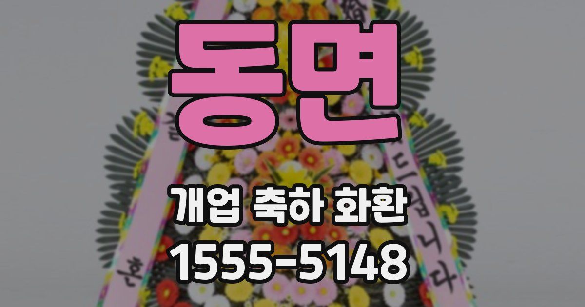 동면 개업 축하 화환