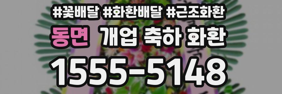 동면 개업 축하 화환